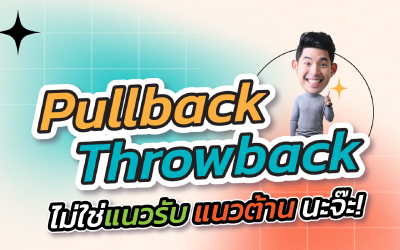 pullback vs throwback vs แนวรับ vs แนวต้าน
